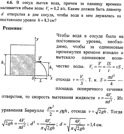 В сосуд льется вода, причем за единицу времени наливается объем воды V1=0,2 л/с. Каким должен быть диаметр d отверстия в дне сосуда, чтобы вода