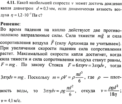 Какой наибольшей скорости v может достичь дождевая капля диаметром d=0,3 мм, если динамическая вязкость воздуха &eta;=1,2·10^-5 Па·с?