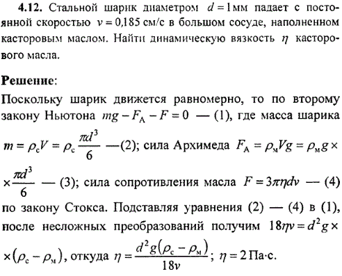 Стальной шарик диаметром d=1 мм падает с постоянной скоростью v=0,185 см/с в большом сосуде, наполненном касторовым маслом. Найти динамическую