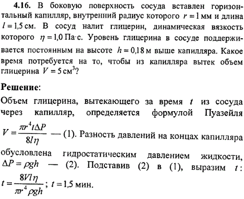 В боковую поверхность сосуда вставлен горизонтальный капилляр, внутренний радиус которого r=1 мм и длина l=1,5 см. В сосуд налит глицерин, динамическая