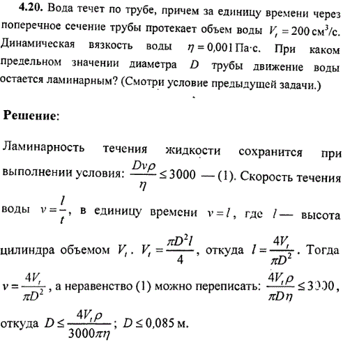 Вода течет по трубе, причем за единицу времени через поперечное сечение трубы протекает объем воды Vt=200 см^3/с. Динамическая вязкость воды