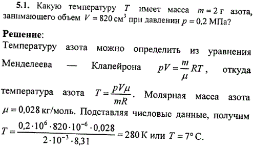 Какую температуру T имеет масса m=2 г азота, занимающего объем V=820 см^3 при давлении p=0,2 МПа?