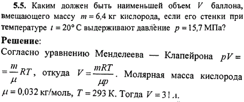 : Каким должен быть наименьшей объем V баллона, вмещающего массу m=6,4 кг кислорода, если его стенки при температуре t=20° С выдерживают давление