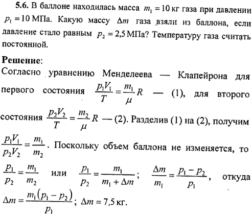: В баллоне находилась масса m1=10 кг газа при давлении p1=10 МПа. Какую массу Δm газа взяли из баллона, если давление стало равным p2=2,5 МПа?