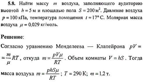 : Найти массу m воздуха, заполняющего аудиторию высотой h=5 м и площадью пола S=200 м^2. Давление воздуха p=100 кПа, температура помещения t=17°С