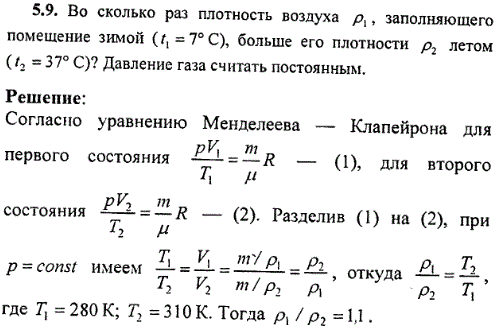 : Во сколько раз плотность воздуха ρ1 заполняющего помещение зимой t1=7° С), больше его плотности ρ2 летом (t2=37° С ? Давление газа считать