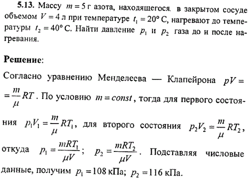: Массу m=5 г азота, находящегося, в закрытом сосуде объемом V=4 л при температуре t1=20° C, нагревают до температуры t2=40° C. Найти давление