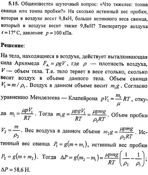 : Общеизвестен шуточный вопрос: Что тяжелее: тонна свинца или тонна пробки? На сколько истинный вес пробки, которая в воздухе весит 9,8 кН, больше