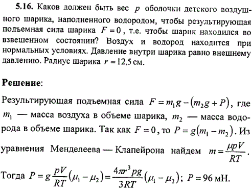 : Каков должен быть вес р оболочки детского воздушного шарика, наполненного водородом, чтобы результирующая подъемная сила шарика F=0, т.е. чтобы