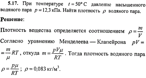 При температуре t=50° С давление насыщенного водяного пара p=12,3 кПа. Найти плотность ρ водяного пара.