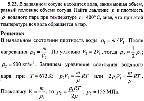 : В запаянном сосуде находится вода, занимающая объем, равный половине объема сосуда. Найти давление p и плотность ρ водяного пара при температуре