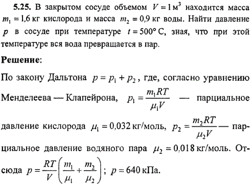 : В закрытом сосуде объемом V=1 м^3 находится масса m1=1,6 кг кислорода и масса m2=0,9 кг воды. Найти давление p в сосуде при температуре t=500°