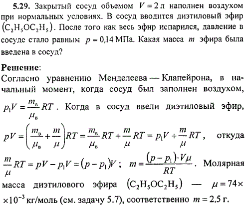 : Закрытый сосуд объемом V=2 л наполнен воздухом при нормальных условиях. В сосуд вводится диэтиловый эфир С2Н5ОС2Н5 . После того как весь эфир