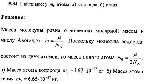 Найти массу m0 атома: а) водорода; б) гелия.