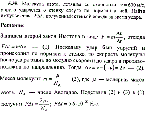 : Молекула азота, летящая со скоростью v=600 м/с, упруго ударяется о стенку сосуда по нормали к ней. Найти импульс силы FΔt, полученный стенкой