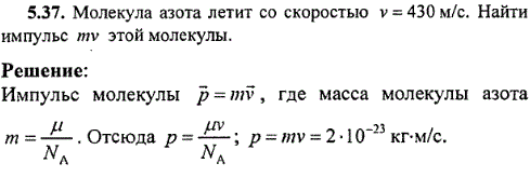 Молекула азота летит со скоростью v=430 м/с. Найти импульс mv этой молекулы.