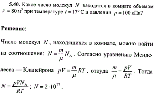 Какое число молекул N находится в комнате объемом V=80 м^3 при температуре t=17° С и давлении p=100 кПа?