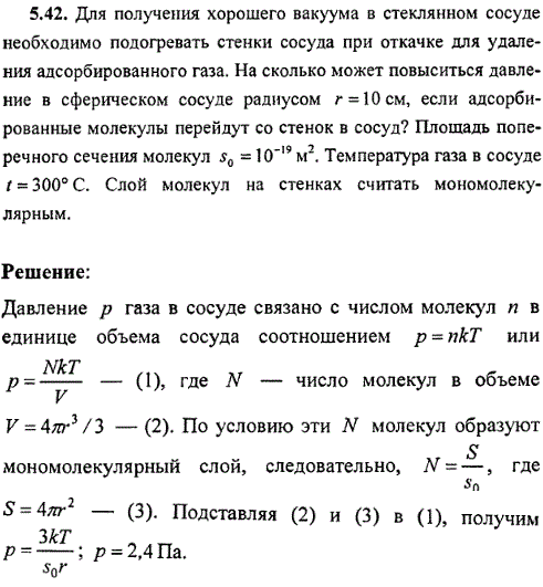 : Для получения хорошего вакуума в стеклянном сосуде необходимо подогревать стенки сосуда при откачке для удаления адсорбированного газа. На