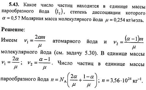 : Какое число частиц находится в единице массы парообразного йода I2, степень диссоциации которого α=0,5 ? Молярная масса молекулярного йода