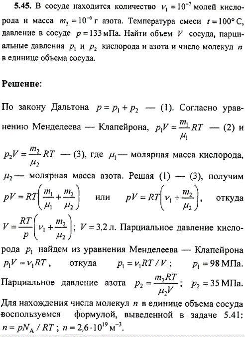 : В сосуде находится количество ν1=10^-7 молей кислорода и масса m2=10-6 г азота. Температура смеси t=100° C, давление в сосуде p=133 мПа. Найти