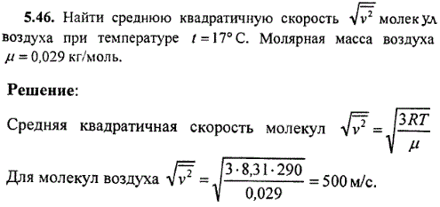 Найти среднюю квадратичную скорость &radic;v^2 молекул воздуха при температуре t=17° C. Молярная масса воздуха μ=0,029 кг/моль.