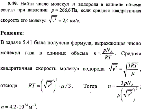 : Найти число молекул n водорода в единице объема сосуда при давлении p=266,6 Па, если средняя квадратичная скорость его молекул &radic;v^2=2,4