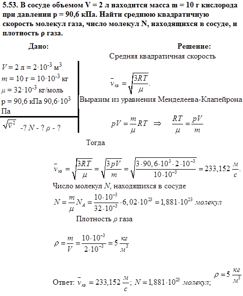 В сосуде объемом V=2 л находится масса m=10 г кислорода при давлении p=90,6 кПа. Найти среднюю квадратичную скорость &radic;v^2 молекул газа