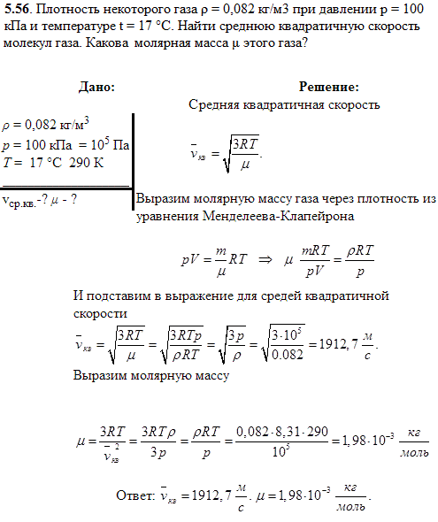 Плотность некоторого газа ρ=0,082 кг/м^3 при давлении p=100 кПа и температуре t=17 °С. Найти среднюю квадратичную скорость &radic;v2 молекул