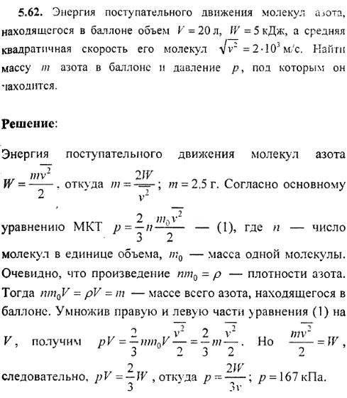 : Энергия поступательного движения молекул азота, находящегося в баллоне объем V=20 л, W=5 кДж, а средняя квадратичная скорость его молекул &radic;v^2=2·103