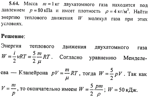 : Масса m=1 кг двухатомного газа находится под давлением p=80 кПа и имеет плотность ρ=4 кг/м^3 Найти энергию теплового движения W молекул газа