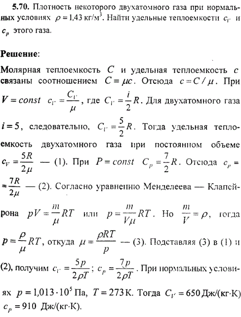 Плотность некоторого двухатомного газа при нормальных условиях ρ=1,43 кг/м^3. Найти удельные теплоемкости сv и cp этого газа.