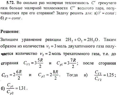 : Во сколько раз молярная теплоемкость С\' гремучего газа больше молярной теплоемкости С водяного пара, получившегося при его сгорании? Задачу
