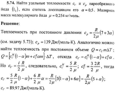 : Найти удельные теплоемкости сv и cp парообразного йода I2, если степень диссоциации его α=0,5. Молярная масса молекулярного йода μ=0,254 к