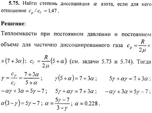 Найти степень диссоциация α азота, если для него отношение cp/сv=1,47.