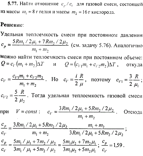 Найти отношение cp/сv для газовой смеси, состоящей из массы m1=8 г гелия и массы m2=16 г кислорода.