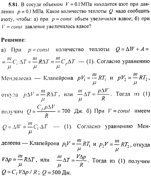 : В сосуде объемом V=0,1 МПа находится азот при давлении p=0,1 МПа. Какое количество теплоты Q надо сообщить азоту, чтобы: а) при p=const объем