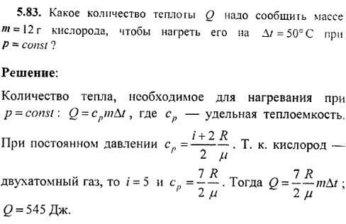 Какое количество теплоты Q надо сообщить массе m=12 г кислорода, чтобы нагреть его на Δt=50° С при p=const?