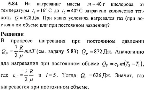 : На нагревание массы m=40 г кислорода от температуры t1=16° С до t2=40° С затрачено количество теплоты Q=628 Дж. При каких условиях нагревался