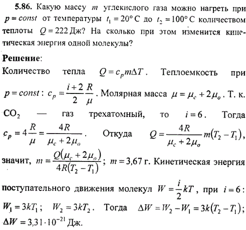 : Какую массу m углекислого газа можно нагреть при p=const от температуры t1=20° С до t2=100° С количеством теплоты Q=222 Дж? На сколько при