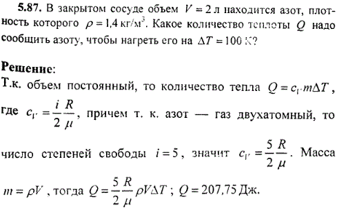 : В закрытом сосуде объем V=2 л находится азот, плотность которого ρ=1,4 кг/м^3. Какое количество теплоты Q надо сообщить азоту, чтобы нагреть
