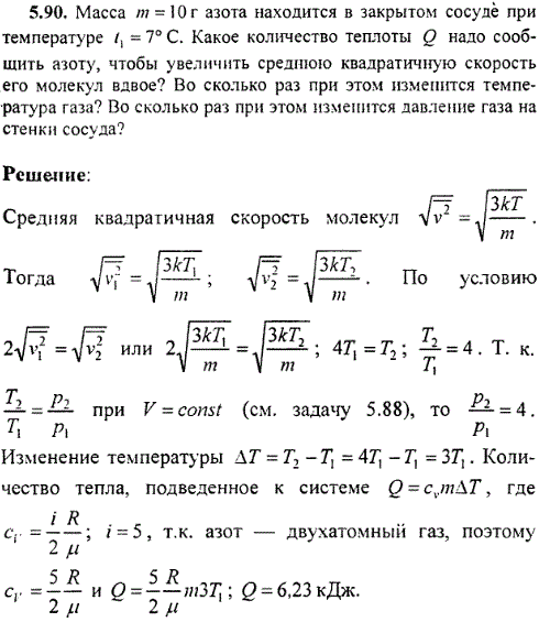 : Масса m=10 г азота находится в закрытом сосуде при температуре t1=7° C. Какое количество теплоты Q надо сообщить азоту, чтобы увеличить среднюю