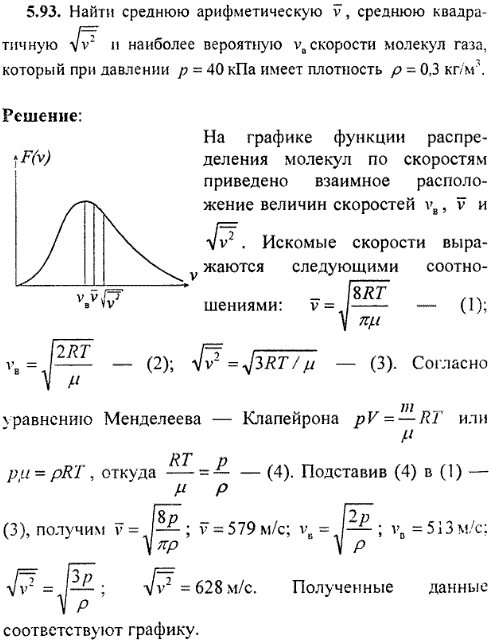 Найти среднюю арифметическую v, среднюю квадратичную &radic;v^2 и наиболее вероятную vв скорости молекул газа, который при давлении p=40 кПа