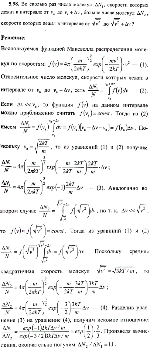 : Во сколько раз число молекул ΔN1, скорости которых лежат в интервале от vв до vв + Δv, больше числа молекул ΔN2, скорости которых лежат в интервале