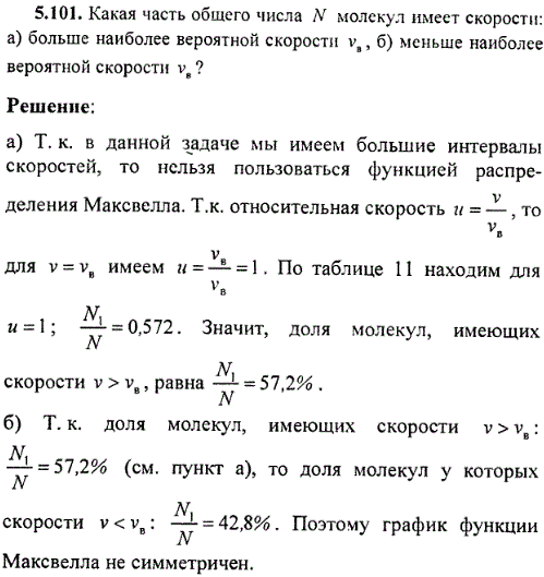 Какая часть общего числа N молекул имеет скорости: а) больше наиболее вероятной скорости vв, б) меньше наиболее вероятной скорости vв ?