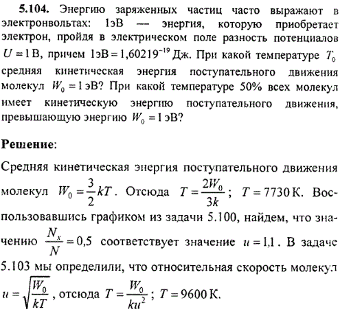 Энергию заряженных частиц часто выражают в электронвольтах: 1 эВ-энергия, которую приобретает электрон, пройдя в электрическом поле разность