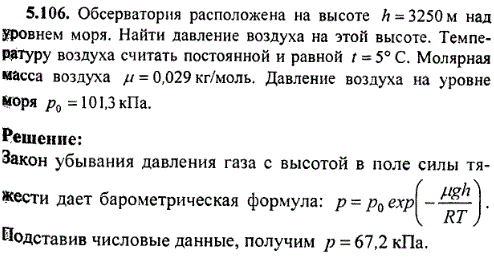 Обсерватория расположена на высоте h=3250 м над уровнем моря. Найти давление воздуха на этой высоте. Температуру воздуха считать постоянной и
