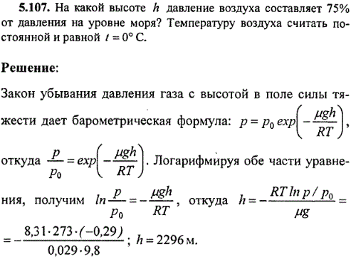 На какой высоте h давление воздуха составляет 75% от давления на уровне моря? Температуру воздуха считать постоянной и равной t=0° C.