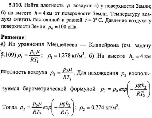 Найти плотность ρ воздуха: а) у поверхности Земли; б) на высоте h=4 км от поверхности Земли. Температуру воздуха считать постоянной и равной