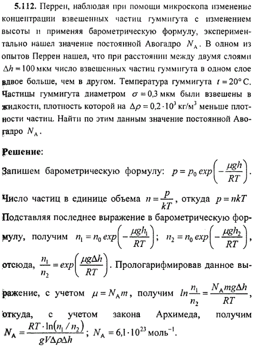 Перрен, наблюдая при помощи микроскопа изменение концентрации взвешенных частиц гуммигута с изменением высоты и применяя барометрическую формулу