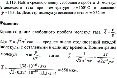 Найти среднюю длину свободного пробега λ молекул углекислого газа при температуре t=100° С и давлении p=13,3 Па. Диаметр молекул углекислого